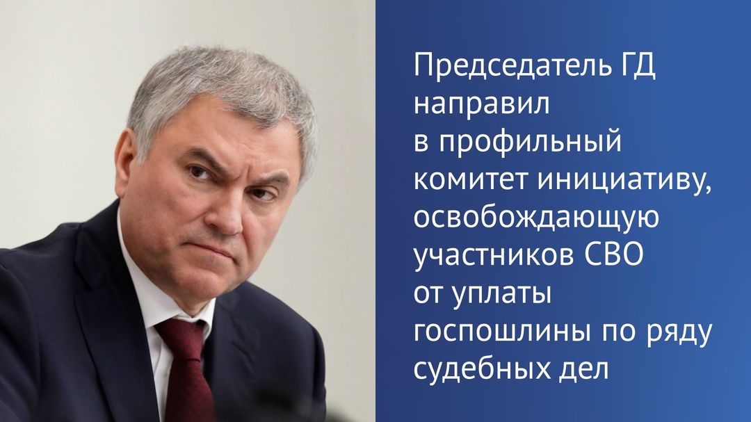 Председатель Государственной Думы Вячеслав Володин направил в профильный Комитет по бюджету и налогам законопроект о внесении изменений в Налоговый кодекс РФ