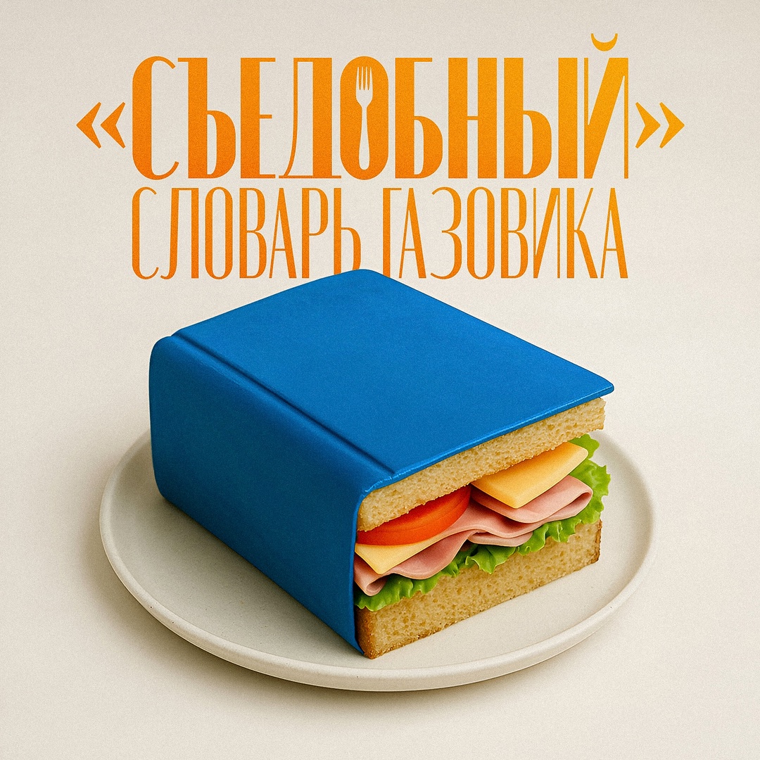 На «рабочей кухне» газовиков можно услышать: «Бутерброд опять поехал, шоколадку не забыть, блин на месте проверим, колбаса подсохла»