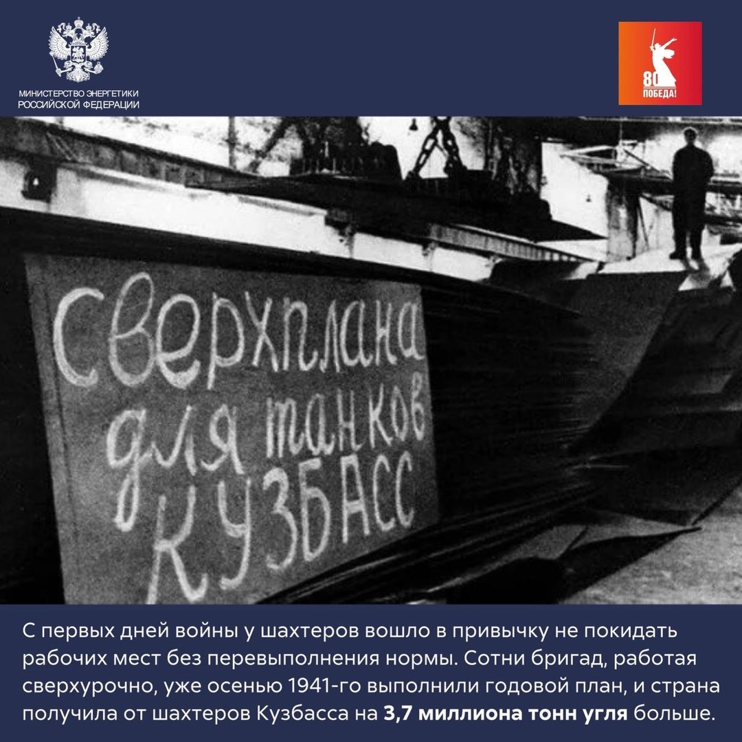 Уголь Кузбасса — фронту! В годы Великой Отечественной войны Кузбасс, как один из ключевых угольных регионов СССР, сыграл решающую роль в обеспечении фронта и…