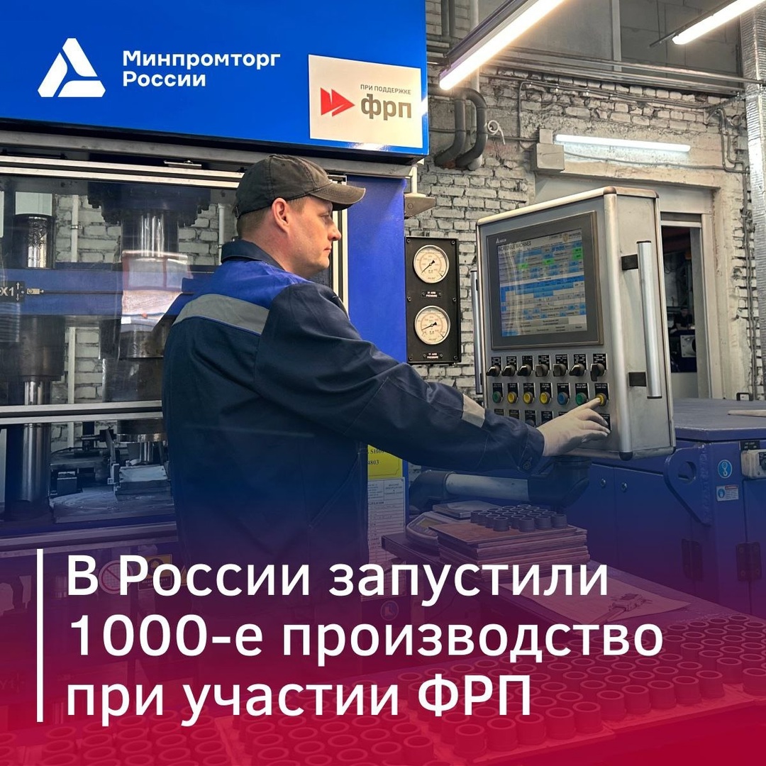 Стартовало 1000-е производство при поддержке ФРП