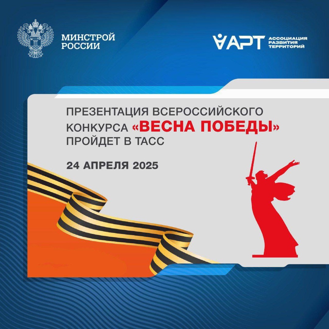 Презентация состоится в ТАСС в рамках пресс-конференции, посвященной Всероссийскому конкурсу «Весна Победы».