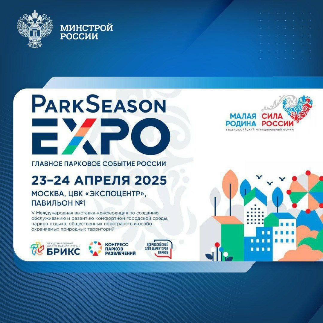 Прямой эфир V Международной выставки-конференции ParkSeason Expo