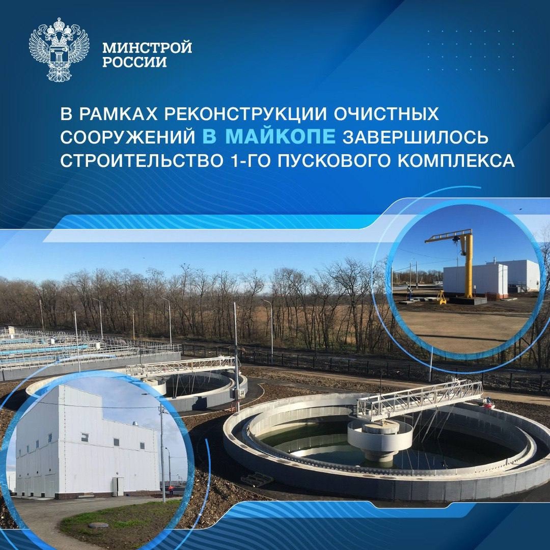 В Майкопе Республики Адыгея в рамках непрограммной деятельности завершилось строительство 1-го пускового комплекса в рамках реконструкции очистных сооружений…