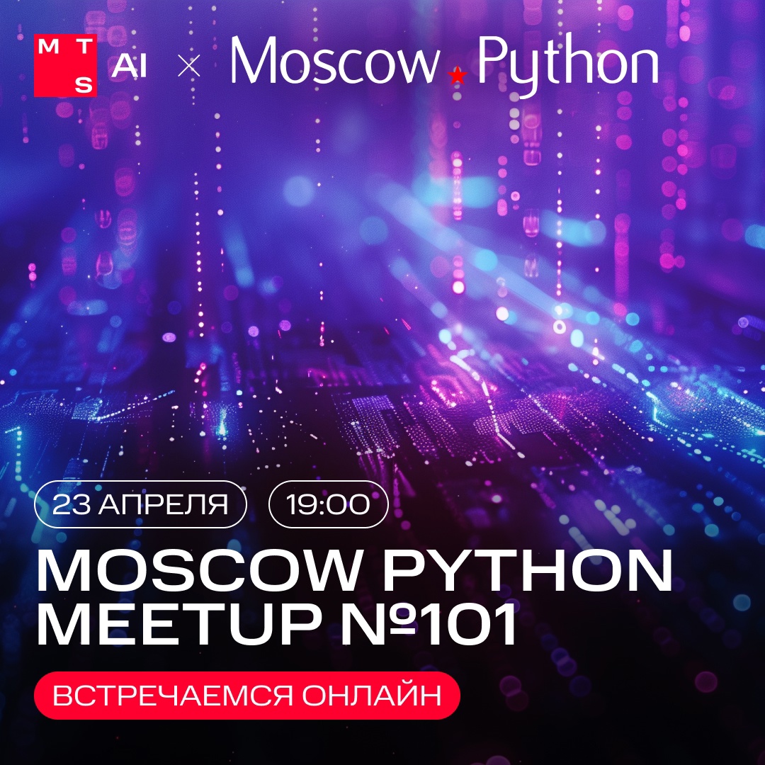 Moscow Python Meetup №101 Встречаемся в 19:00 (МСК) сегодня в офисе MTS AI и онлайн