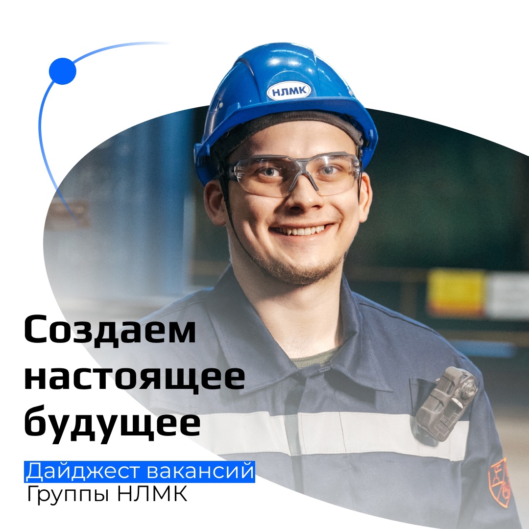 Делимся свежим дайджестом открытых вакансий в Группе НЛМК. Вас ждут работа в команде профессионалов и интересные задачи, обучение и карьерное развитие.