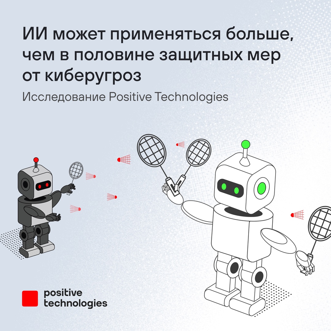 Как искусственный интеллект используется в киберзащите и заменит ли он специалистов в ближайшем будущем