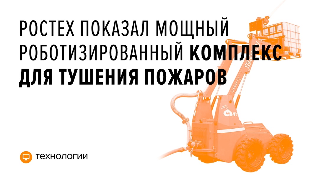 Это обновленный комплекс пожаротушения АНТ 1000ПМ от холдинга «Высокоточные комплексы» Ростеха