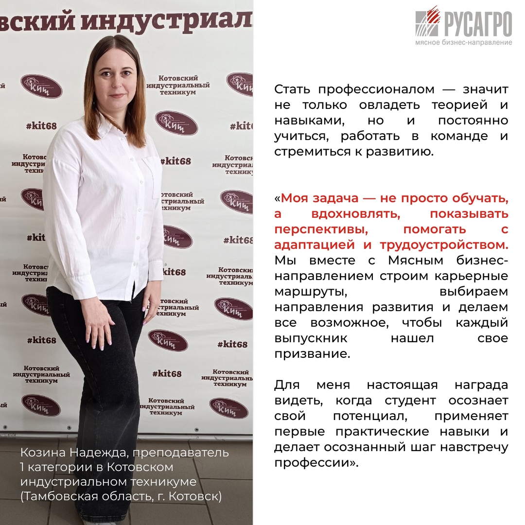 РУСАГРО - ЭТО РАЗВИТИЕ! Мясной бизнес «Русагро» активно сотрудничает с 9 средними специальными учебными заведениями в регионах присутствия, обеспечивая…