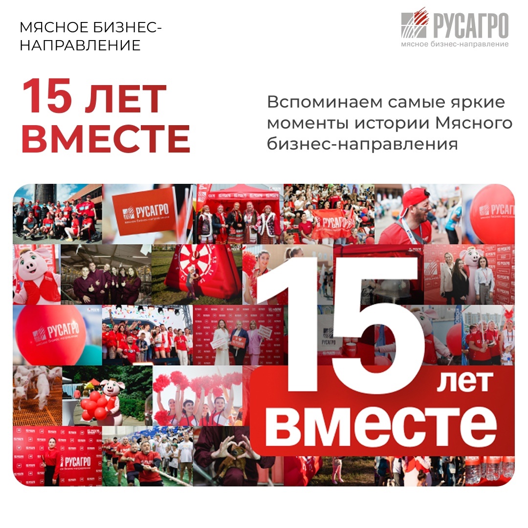 Друзья, в этом году Мясной бизнес «Русагро» отмечает важную дату - 15 лет работы, развития и достижений