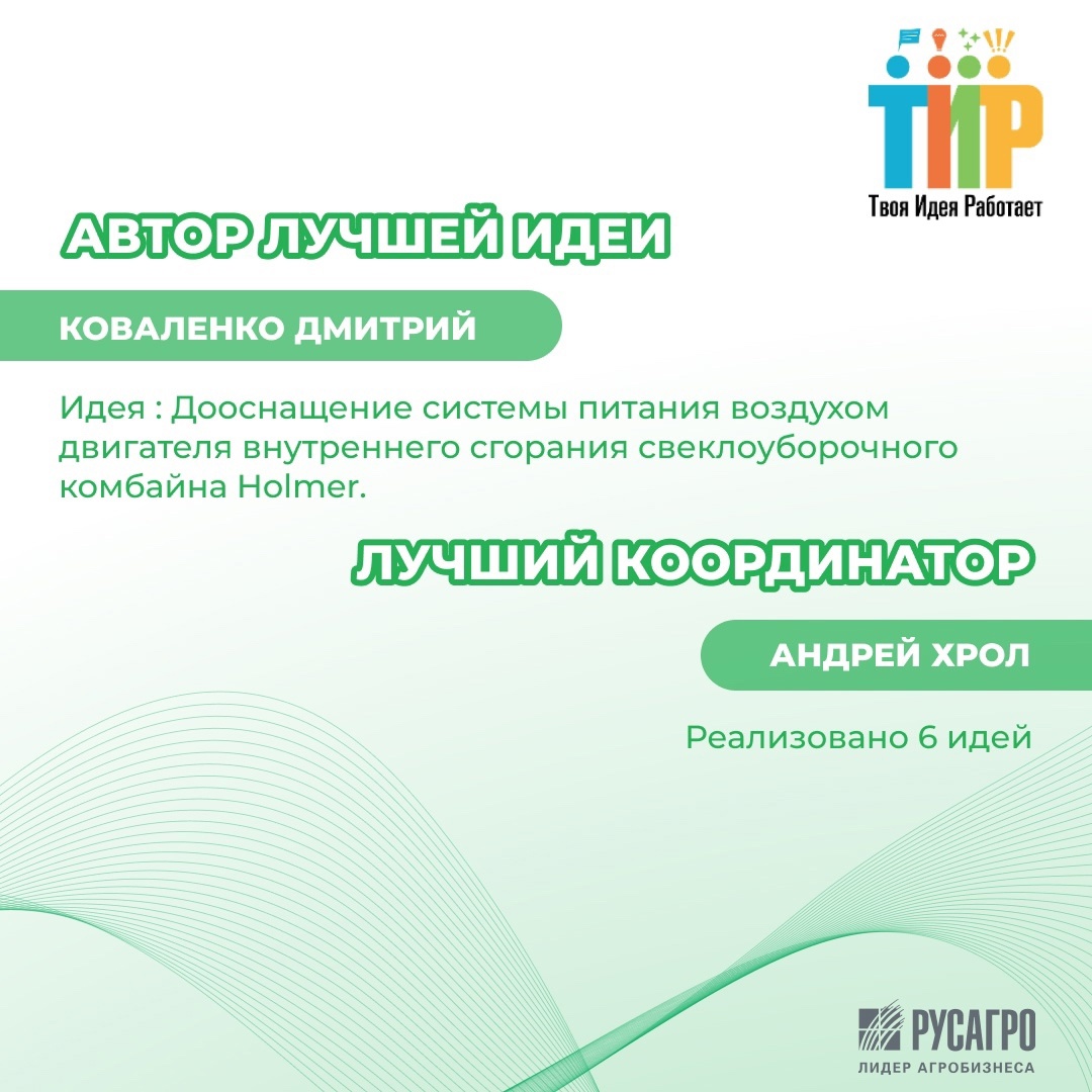 ТИР. ТВОЯ ИДЕЯ РАБОТАЕТ Первый квартал 2025 года уже позади, и это отличный момент, чтобы оценить успехи Сельскохозяйственного бизнес-направления «Русагро»!