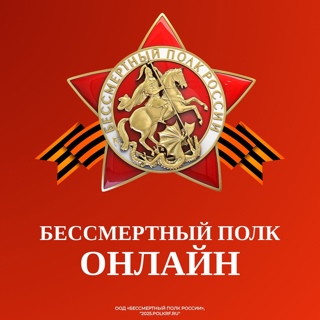 Бессмертный полк онлайн 80 лет назад наши отцы, деды и прадеды подарили нам мир без нацизма