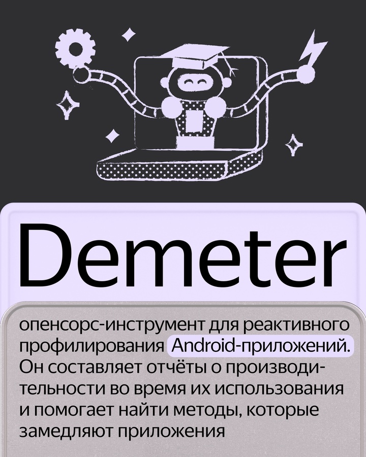 Мы выпустили инструмент для Android-разработчиков — библиотека Demeter. Она помогает быстро найти в приложении места, которые замедляют его работу.