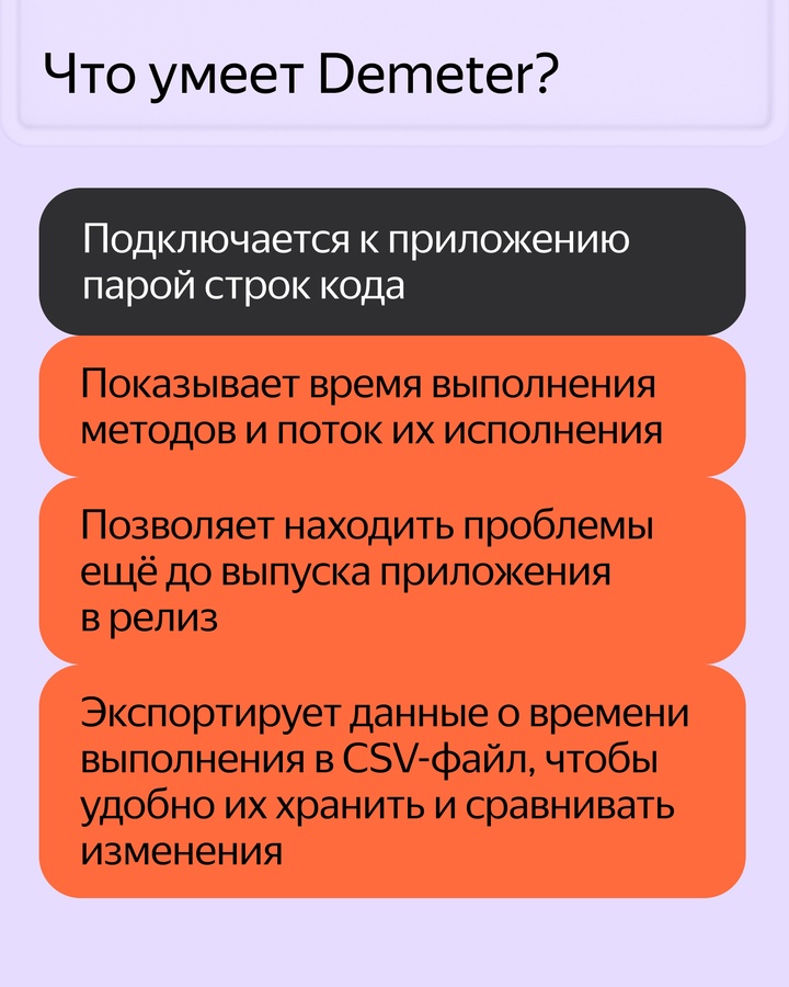 Мы выпустили инструмент для Android-разработчиков — библиотека Demeter. Она помогает быстро найти в приложении места, которые замедляют его работу.