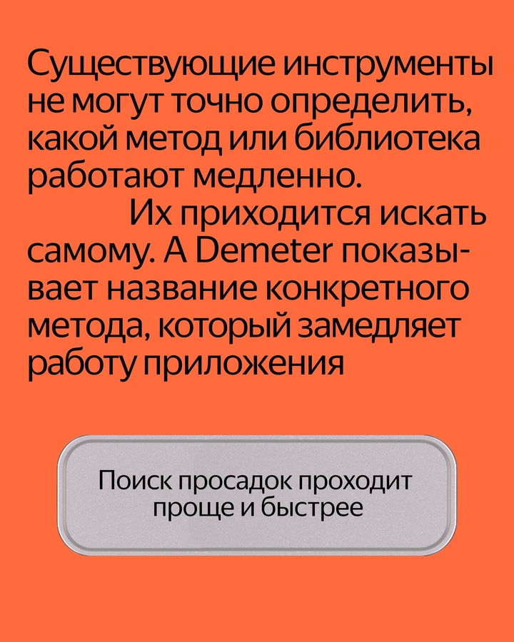 Мы выпустили инструмент для Android-разработчиков — библиотека Demeter. Она помогает быстро найти в приложении места, которые замедляют его работу.