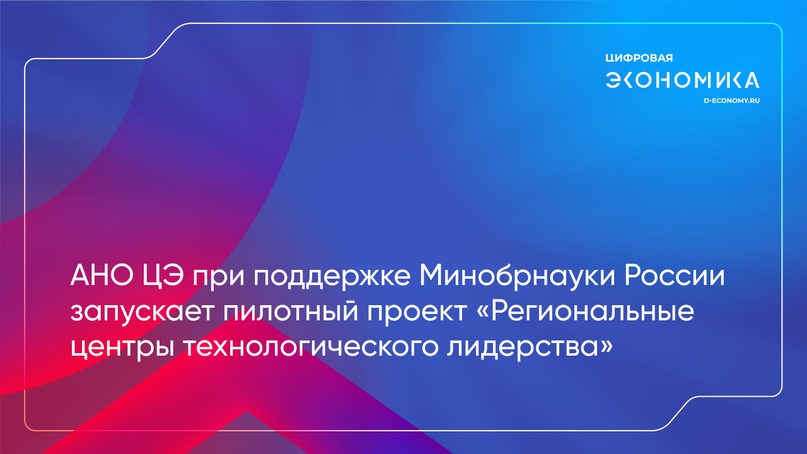 АНО ЦЭ при поддержке Минобрнауки России запускает пилотный проект «Региональные центры технологического лидерства»