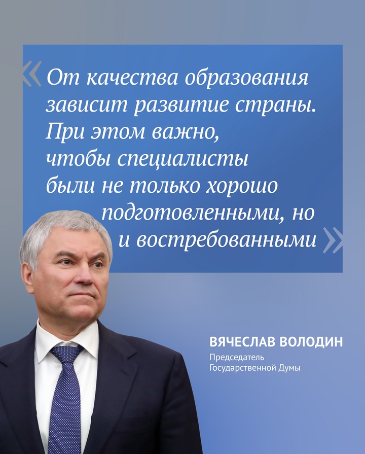 Председатель Государственной Думы Вячеслав Володин направил в профильный Комитет по науке и высшему образованию законопроект, расширяющий возможности обучения…