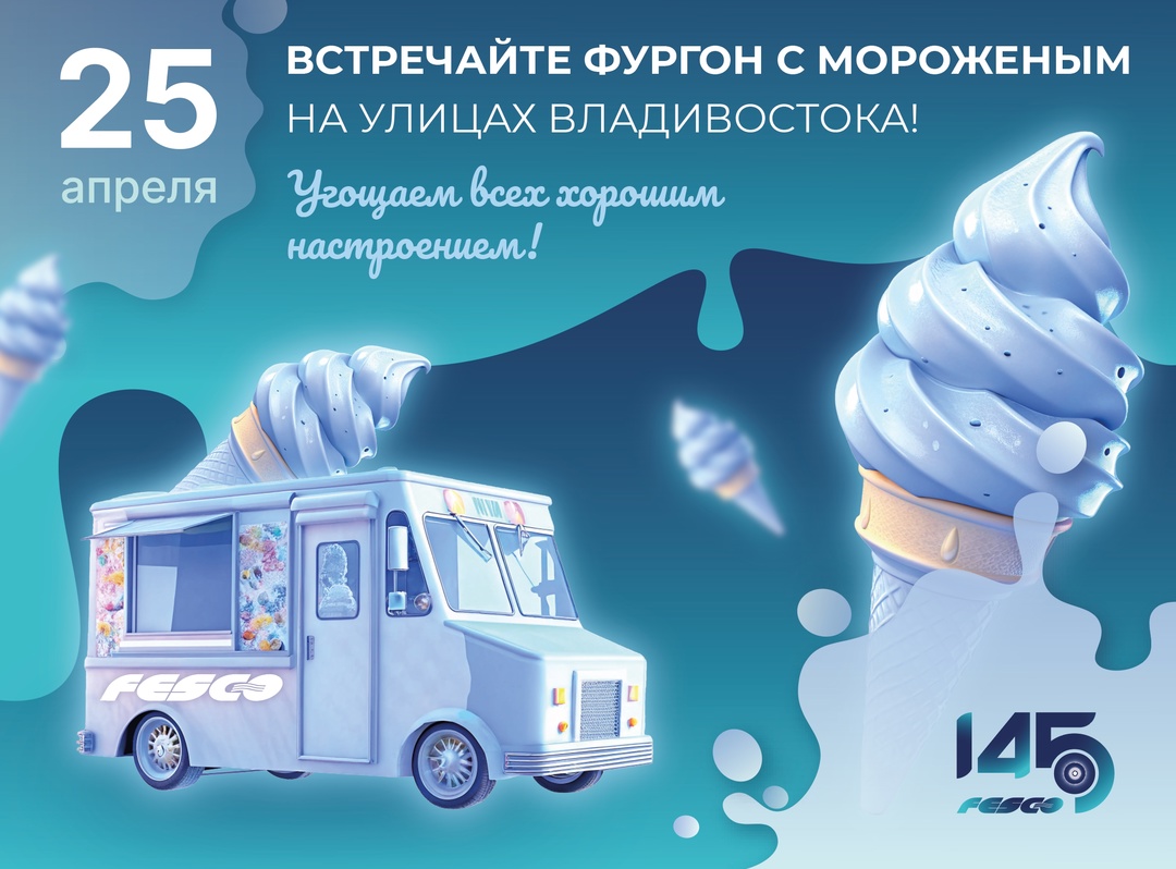 Ммм... вкуснотища какая! Уже завтра, в день нашего 145-летия, мы решили порадовать жителей Владивостока