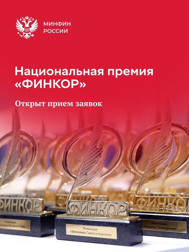 Стартовал приём заявок на ежегодную Национальную премию в области финансовой и экономической журналистики «ФИНКОР»
