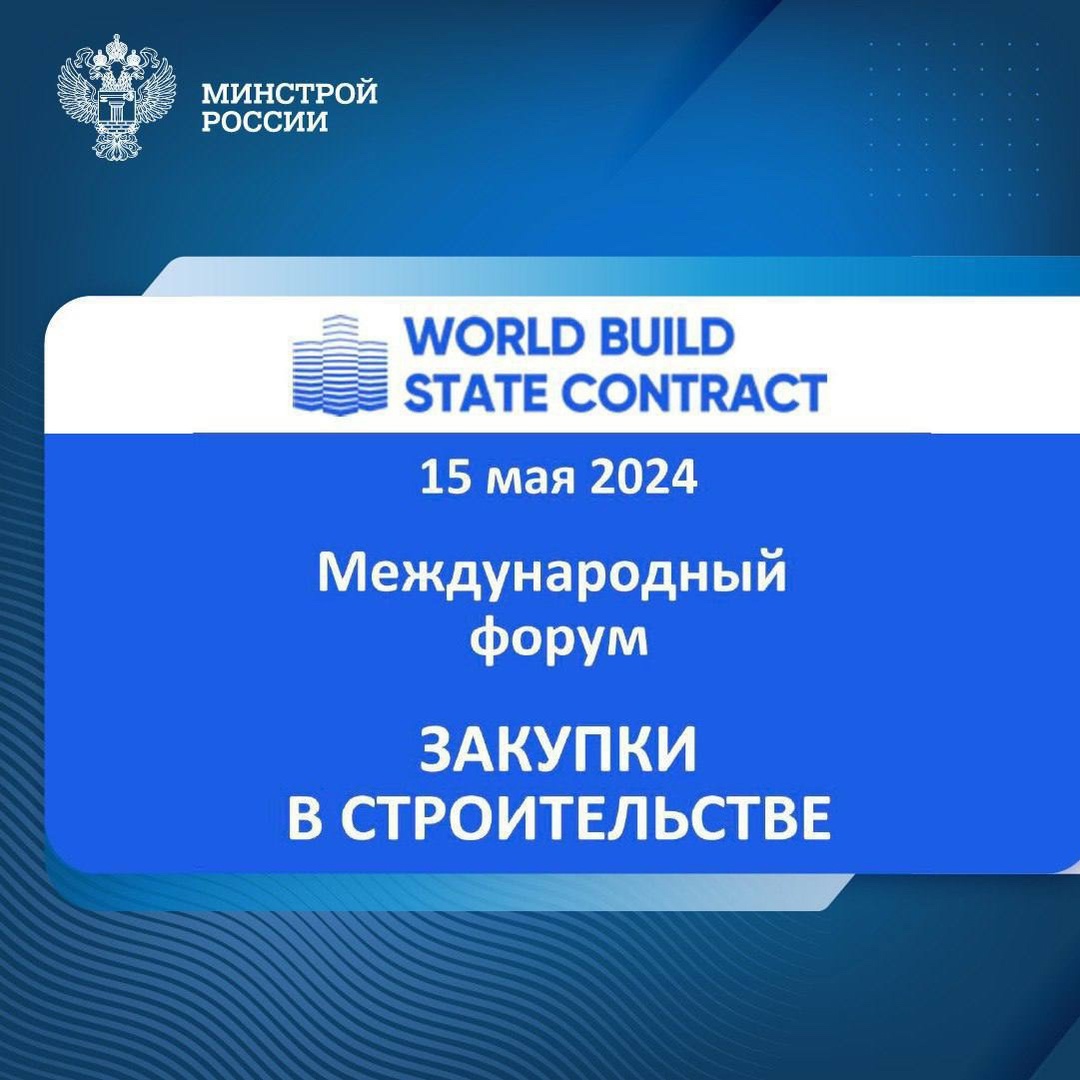В Екатеринбурге 15 мая состоится Всероссийский форум о закупках в сфере строительства и проектирования World Build/State Contract
