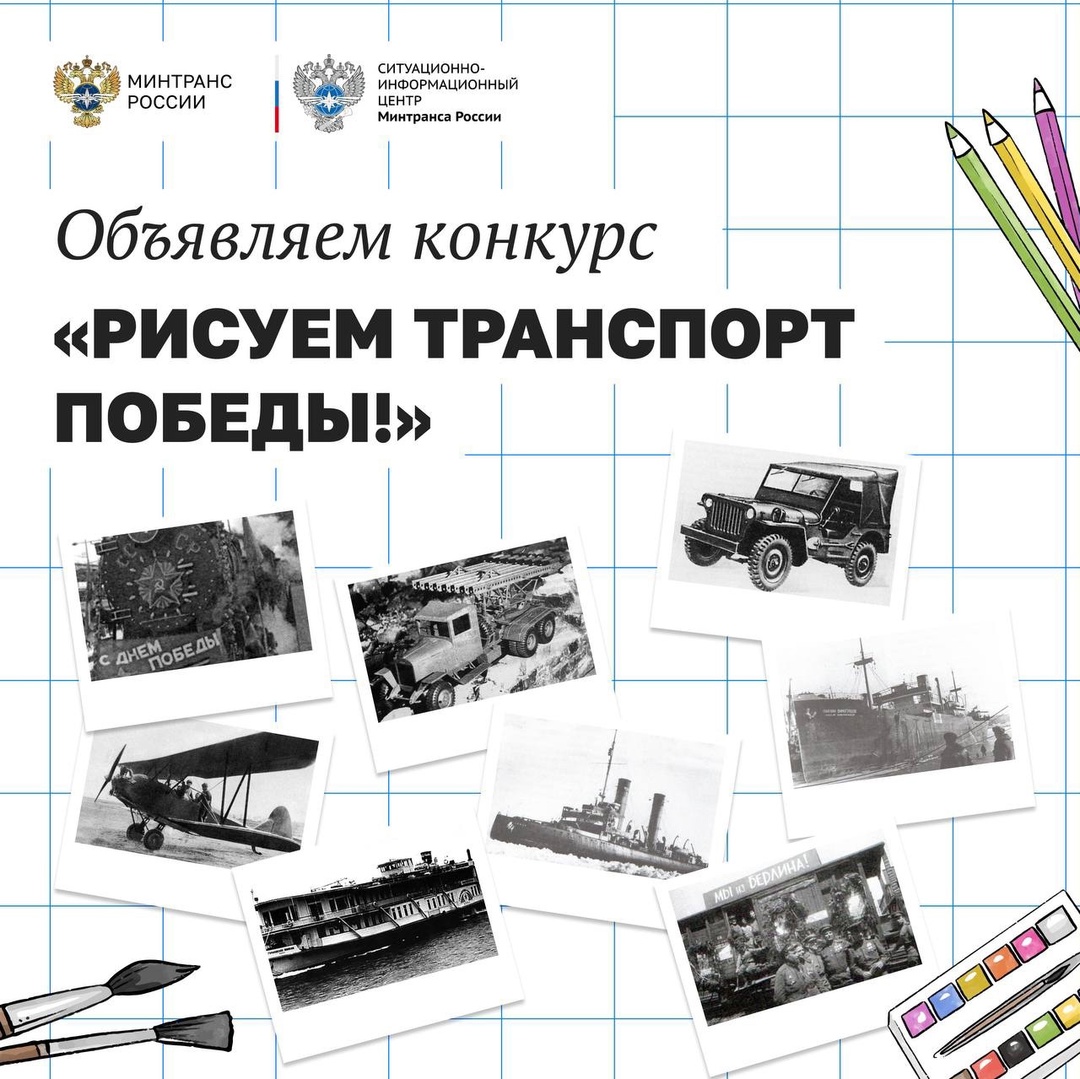 В честь 80-летия Великой Победы вместе с СИЦ Минтранса России приглашаем вас принять участие в конкурсе «Рисуем транспорт Победы!»