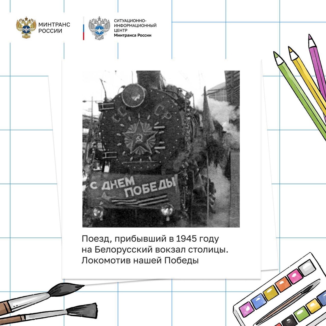 В честь 80-летия Великой Победы вместе с СИЦ Минтранса России приглашаем вас принять участие в конкурсе «Рисуем транспорт Победы!»