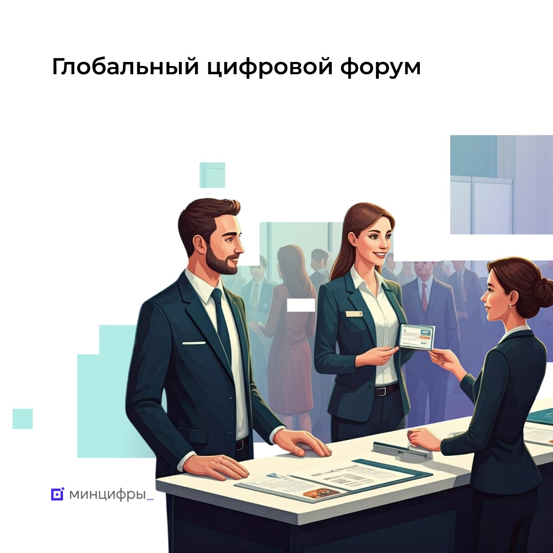 Примите участие в первом Глобальном цифровом форуме!