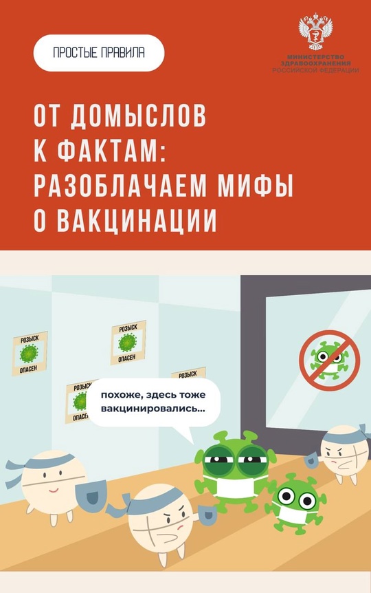 #ПростыеПравила: Мифы и факты о вакцинации