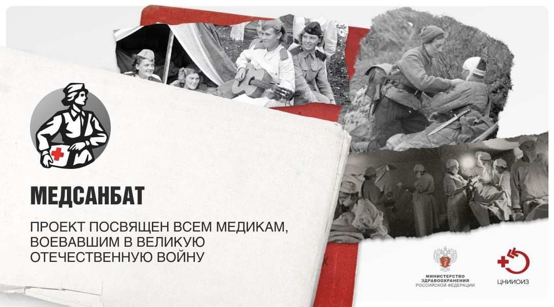 Минздрав России запустил проект, посвященный подвигу медиков во время Великой отечественной войны