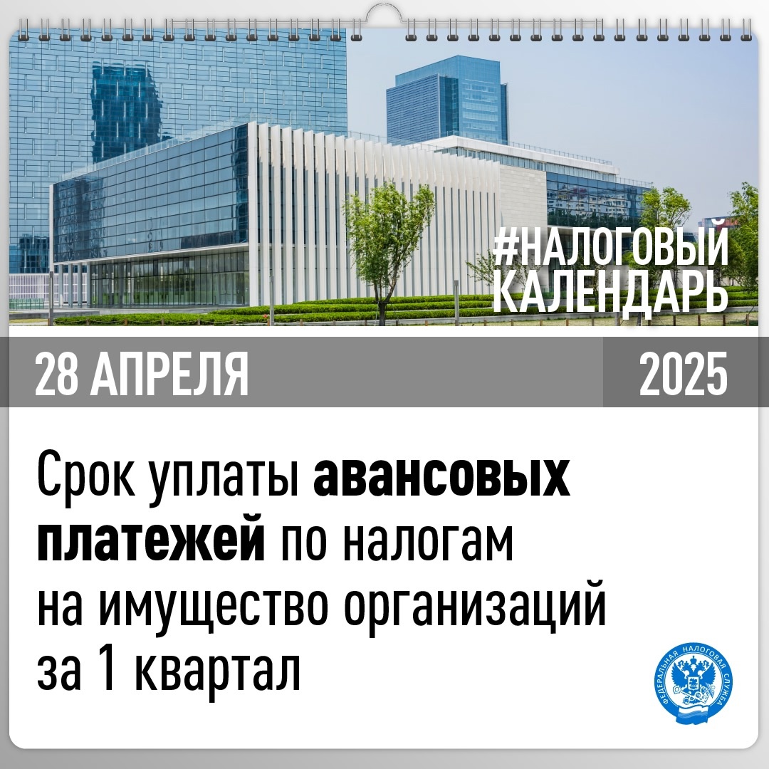 Напоминаем, что не позднее 28 апреля организации должны уплатить авансовые платежи по транспортному и земельному налогам, а также налогу на имущество за 1…