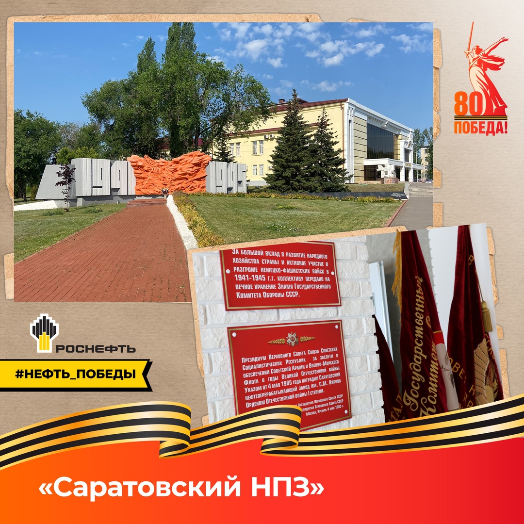 Нефть Победы: «Саратовский НПЗ» История предприятия началась в 1931 году с решения об «особо ударной стройке» Крекинг-завода