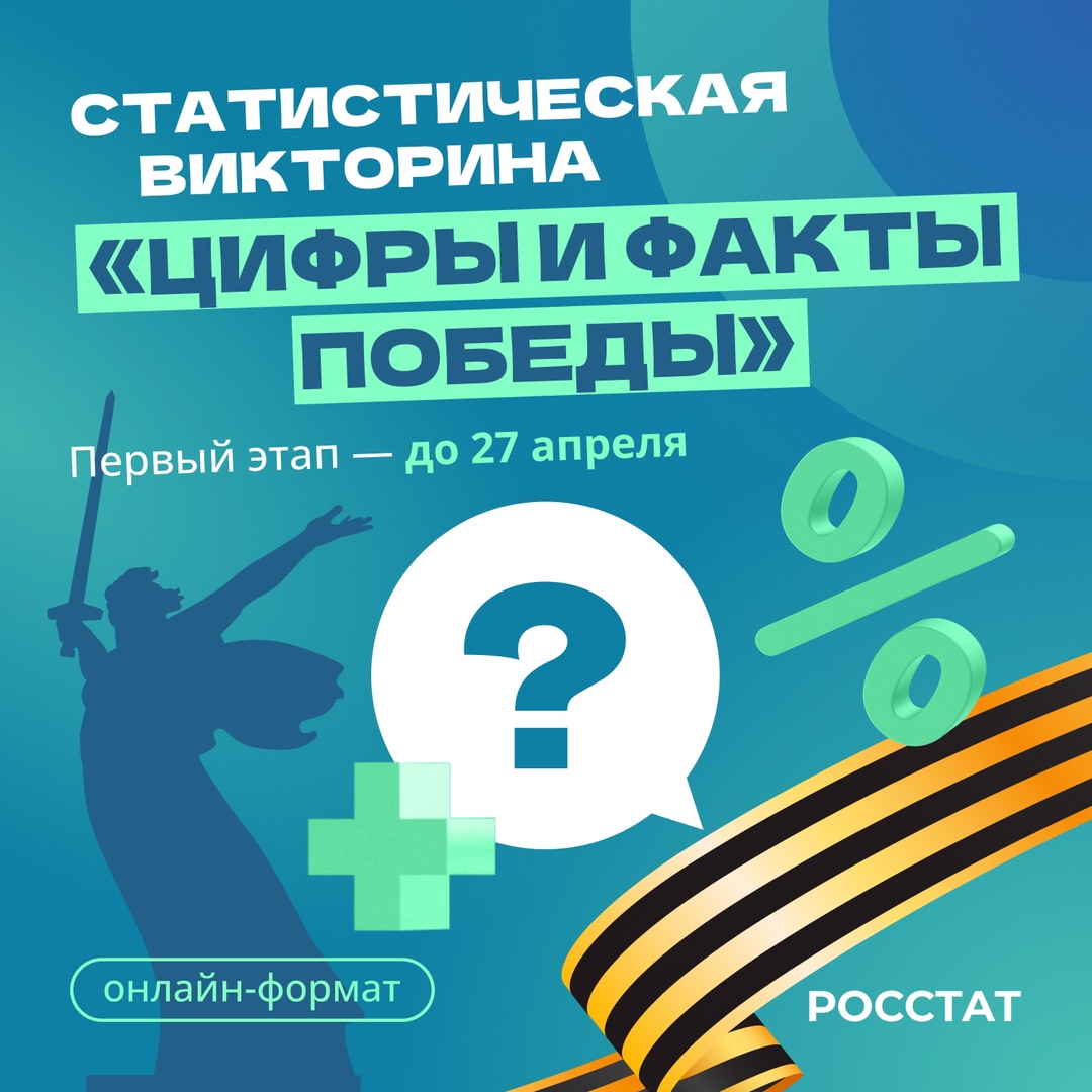 Приглашаем вас принять участие в статистической викторине, которую проводит Межгосударственный статкомитет СНГ совместно с Росстатом.