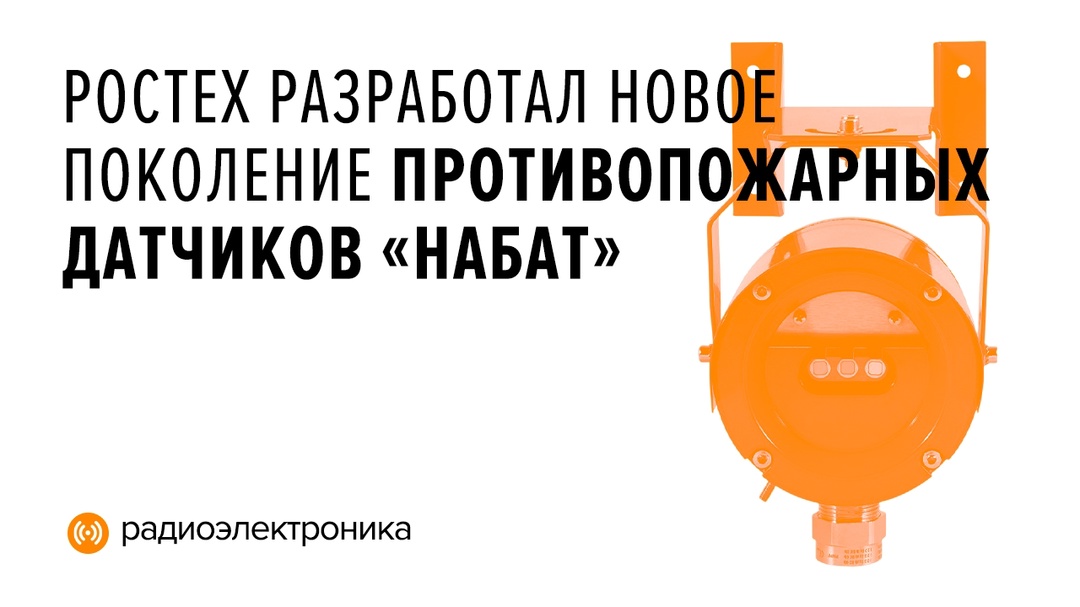 Новинка от Росэлектроника (входит в Ростех) может работать в особо сложных условиях