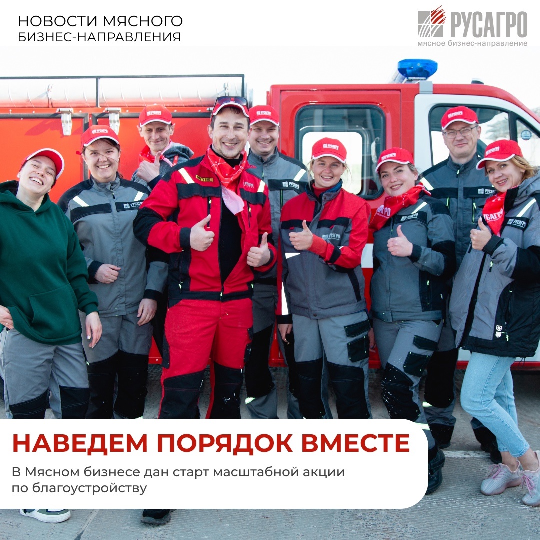 Большая весенняя уборка идет на территориях всех производственных объектов Мясного бизнес-направления «Русагро»