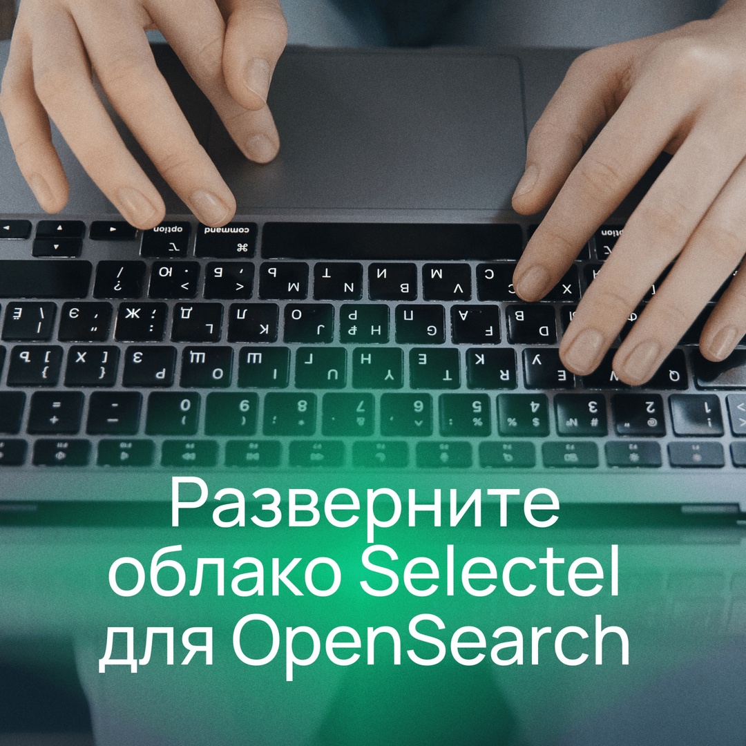 Арендуйте базу данных для OpenSearch в Selectel