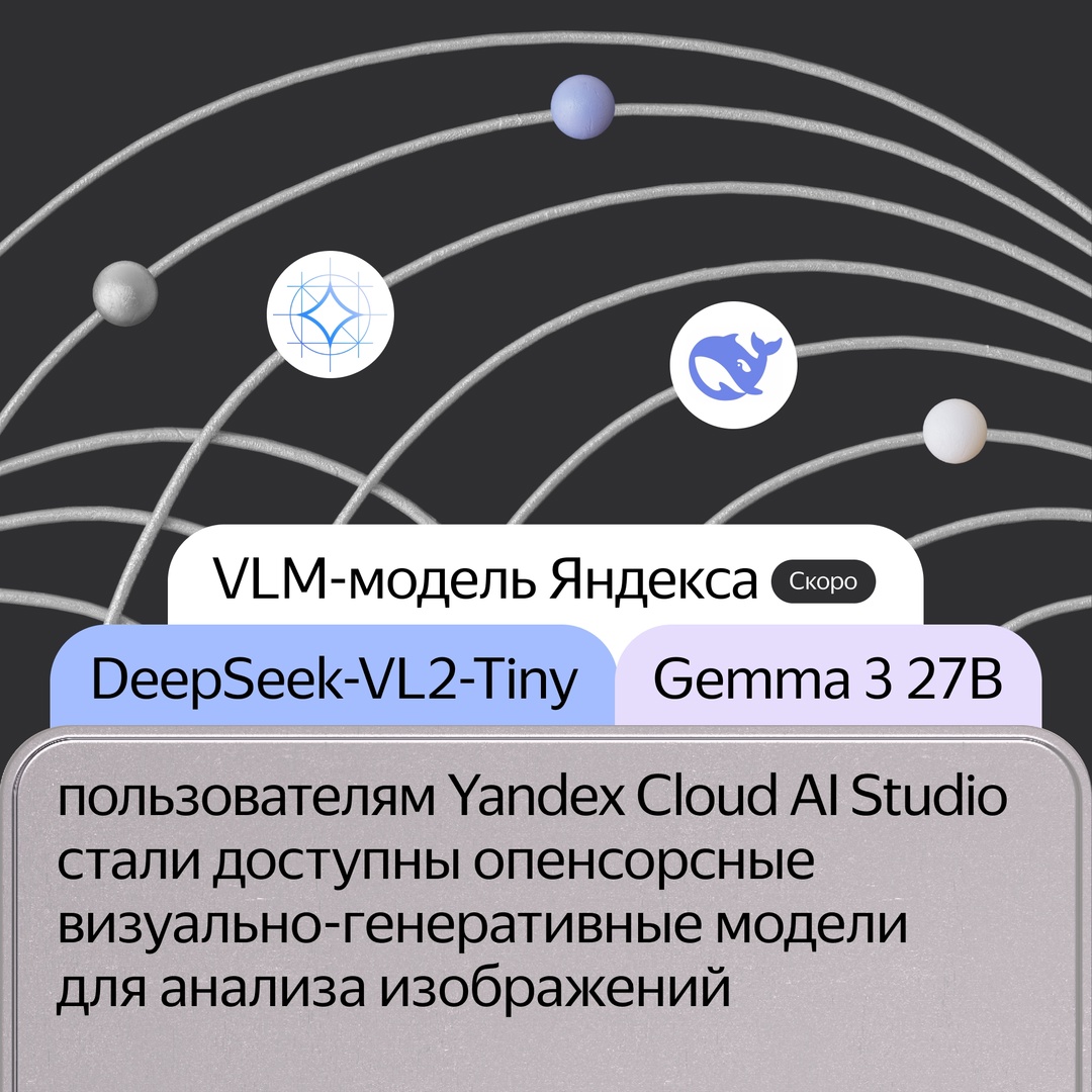 В Yandex Cloud появились опенсорсные VLM-модели