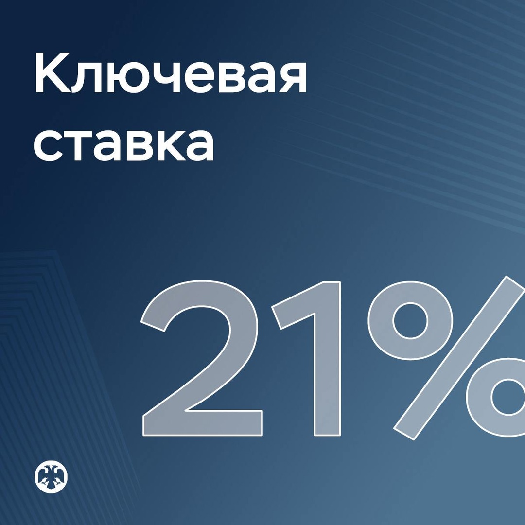 ️Ключевая ставка — 21% Совет директоров Банка России 25 апреля 2025 года принял решение сохранить ключевую ставку на уровне 21% годовых. Текущее инфляционное…