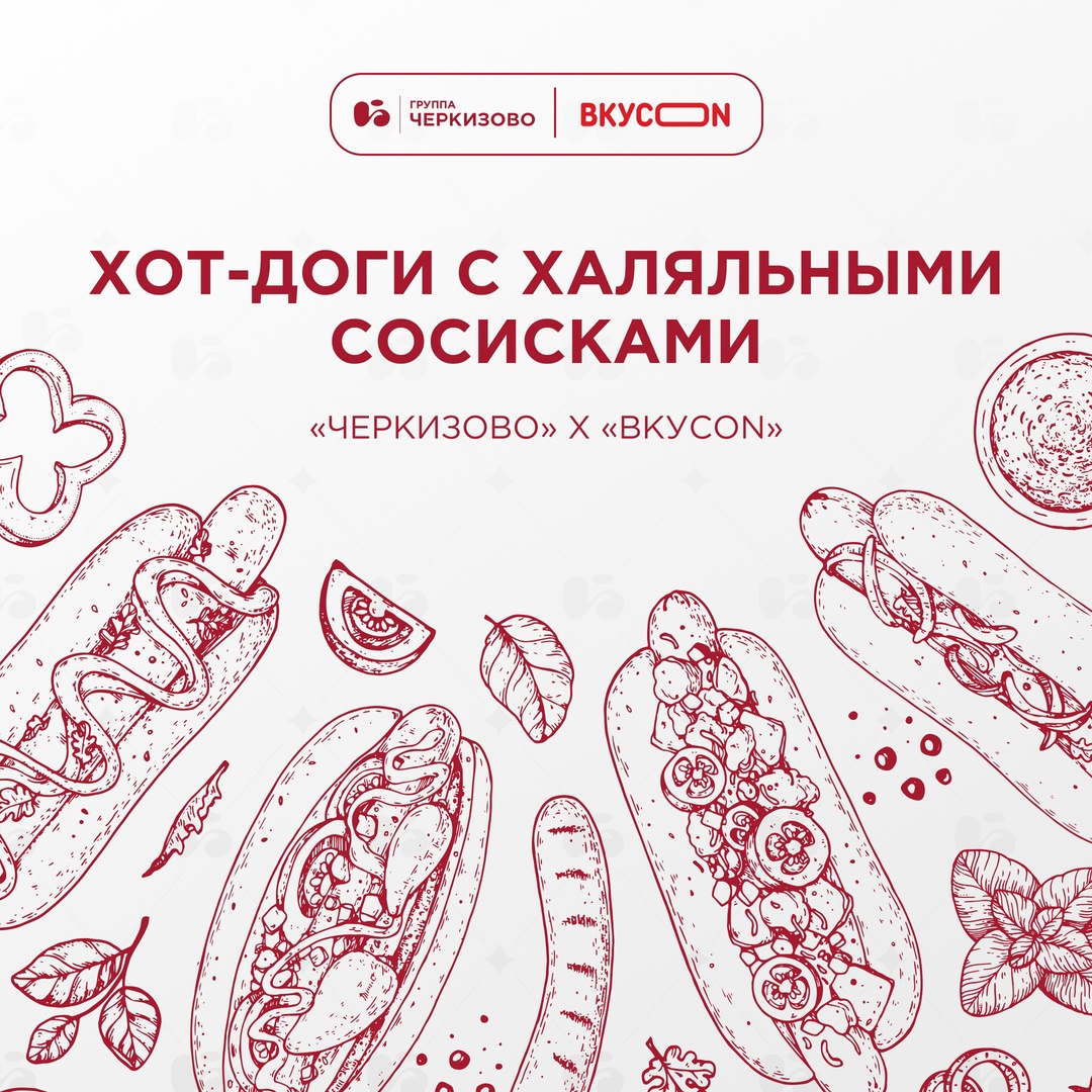 В меню «ВкусON» новинка — хот-доги с халяльными сосисками производства Группы «Черкизово»
