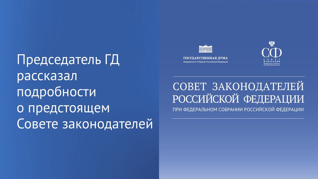 Вячеслав Володин рассказал о повестке заседания Совета законодателей.