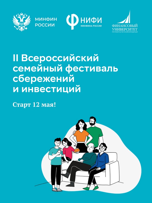 На Всероссийском семейном фестивале сбережений и инвестиций выберут самую финансово грамотную семью России