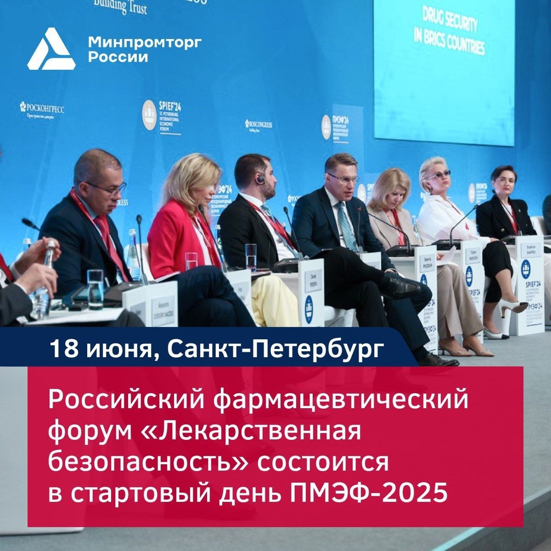 Фармацевтика будущего: V Форум «Лекарственная безопасность» на ПМЭФ-2025