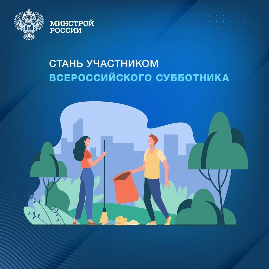 Всероссийский субботник пройдет 26 апреля при поддержке Минстроя России