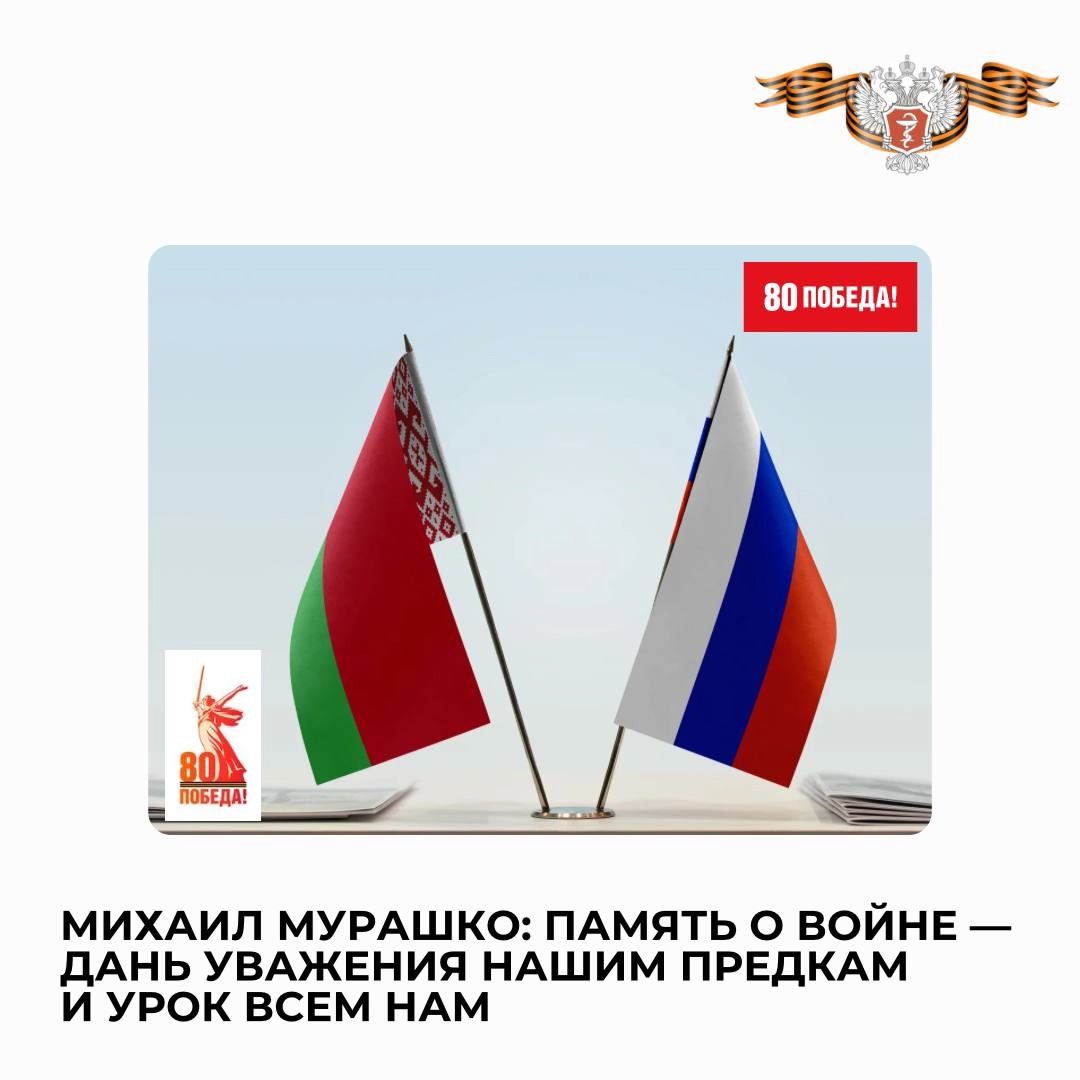 Михаил Мурашко: Память о войне — это дань уважения нашим предкам и урок для всех нас