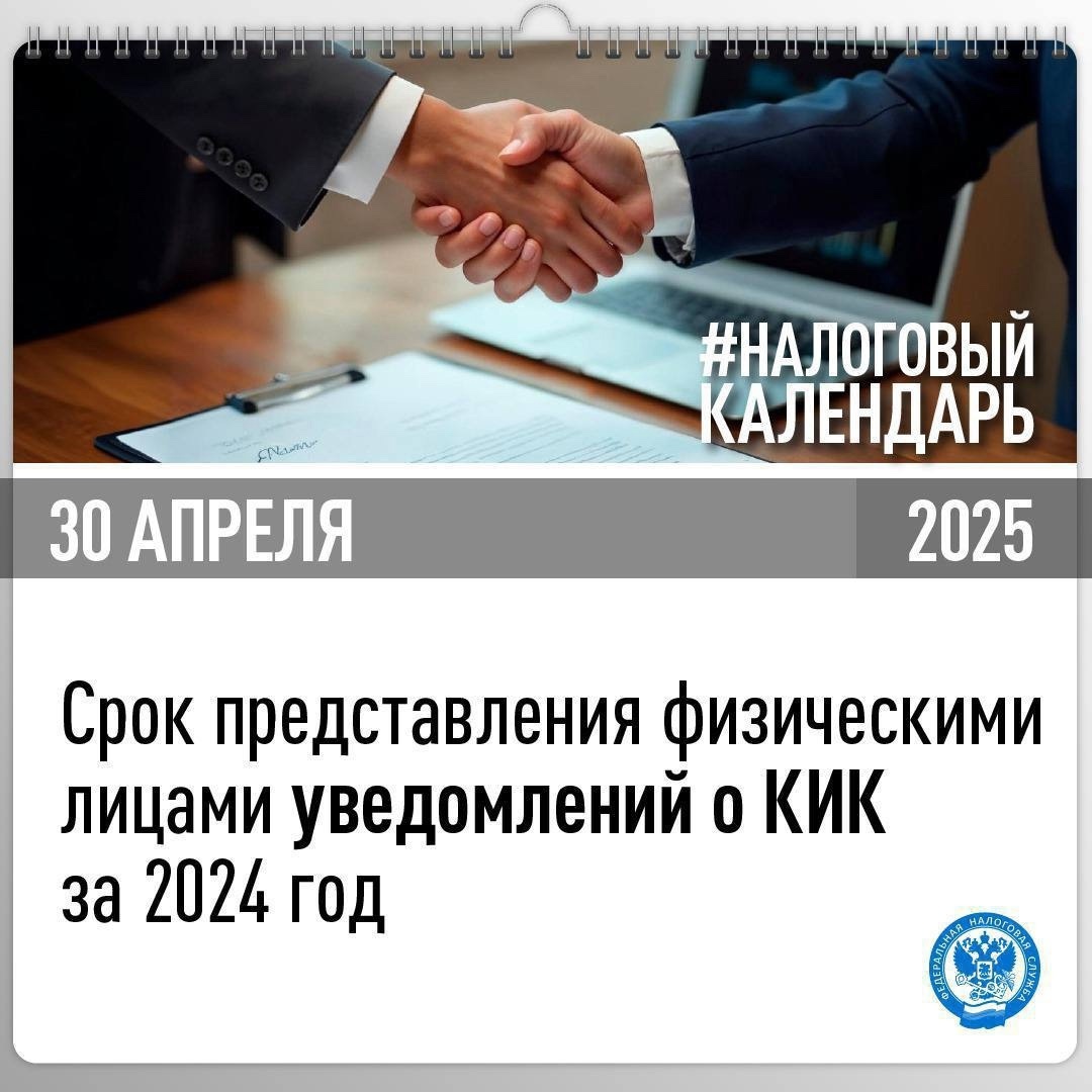 Напоминаем, что до 30 апреля физическим лицам необходимо представить уведомления о контролируемых иностранных компаниях за 2024 год