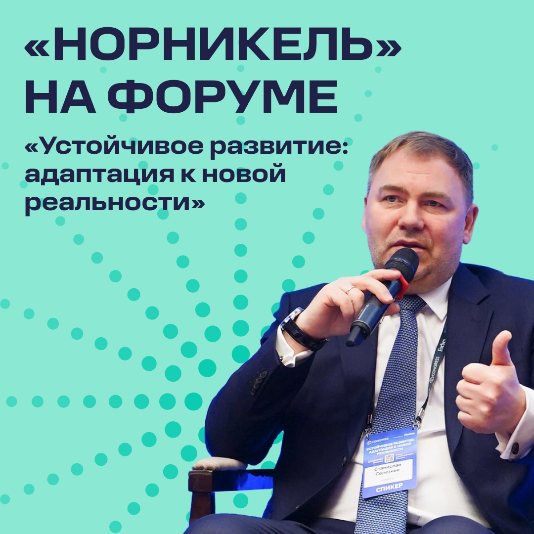 «Норникель» принял участие в форуме по устойчивому развитию