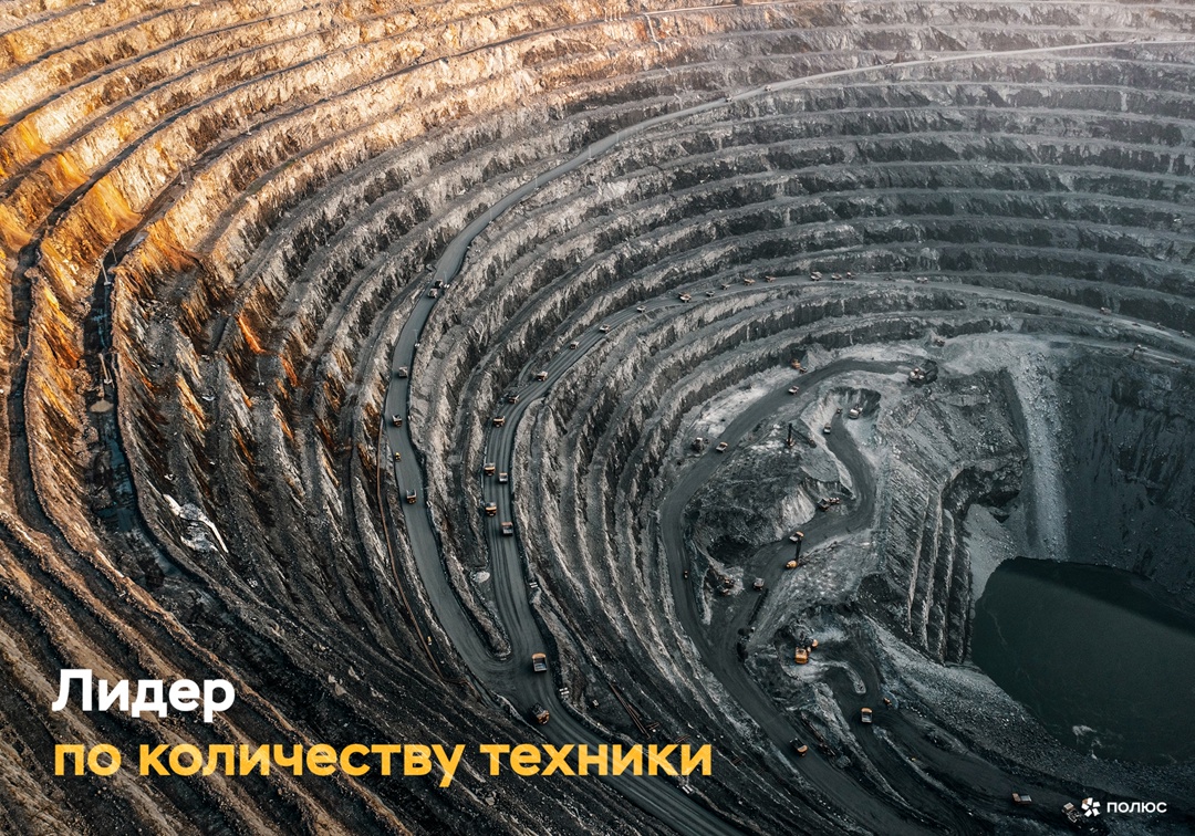 Автопарк из 418 машин! «Полюс Красноярск» теперь на первом месте в России по количеству горнотранспортной техники на одном предприятии.