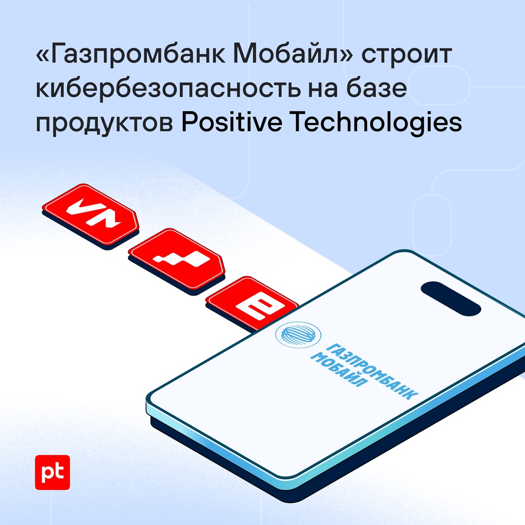Продукты Positive Technologies защищают ИТ-инфраструктуру «Газпромбанк Мобайл»