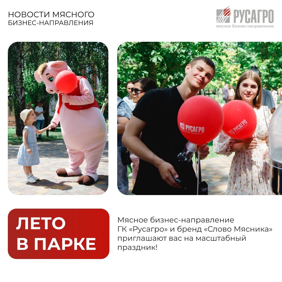 Друзья, Мясное бизнес-направление «Русагро» и бренд «Слово Мясника» приглашают вас на масштабный праздник «Лето в парке»!