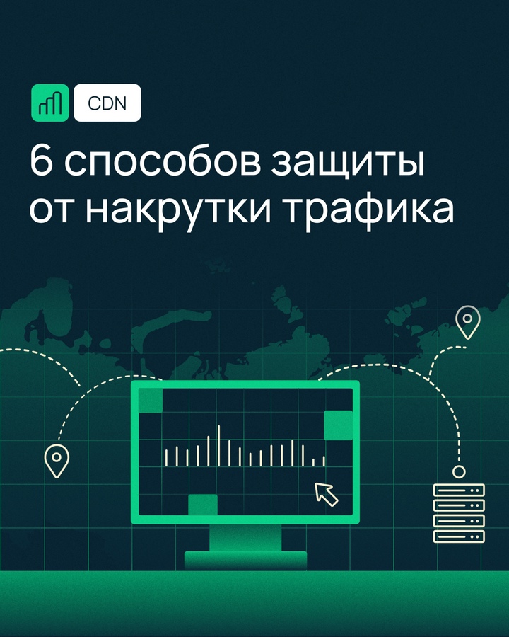 Компании, использующие CDN для ускорения сайтов и приложений, могут столкнуться с накруткой трафика