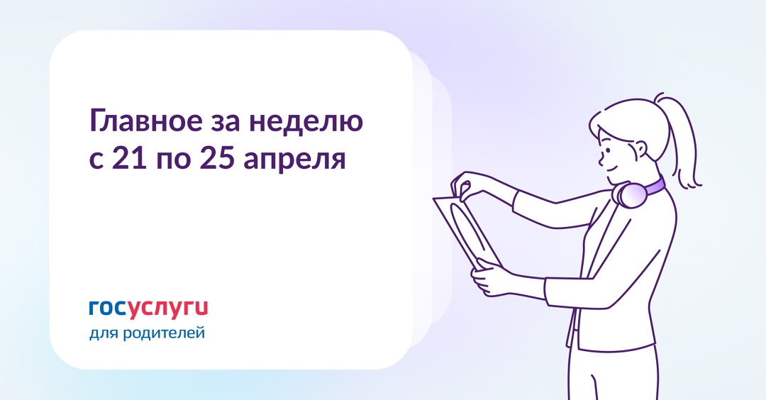 Главное за неделю с 21 по 25 апреля
