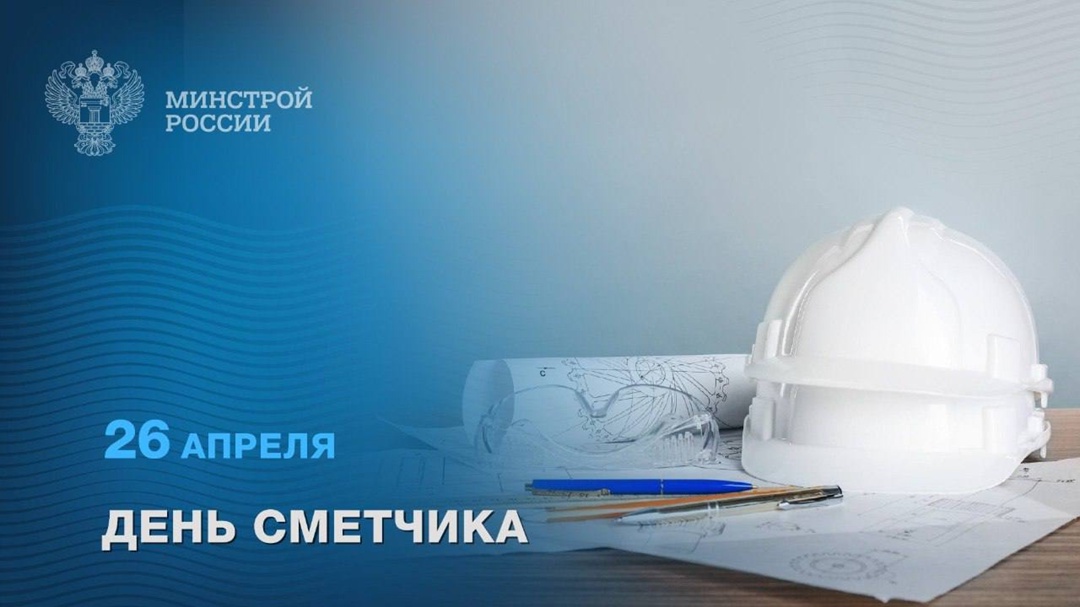 26 апреля – День сметчика Сегодня профессиональный праздник специалистов, которые играют одну из ключевых ролей в строительной отрасли
